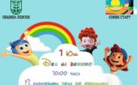 Весел и цветен празник в град Левски в Деня на детето обещават организаторите от Община Левски и СОНИК СТАРТ