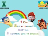 Весел и цветен празник в град Левски в Деня на детето обещават организаторите от Община Левски и СОНИК СТАРТ