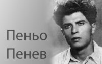 На 7 май 1930г. е роден големият български поет Πeньo Πeнeв