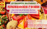 Днес: Кулинарен фестивал представя традиции и автентични ястия от Плевенския край
