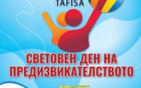 17 май – Световен ден на предизвикателството и Ден на българския спорт