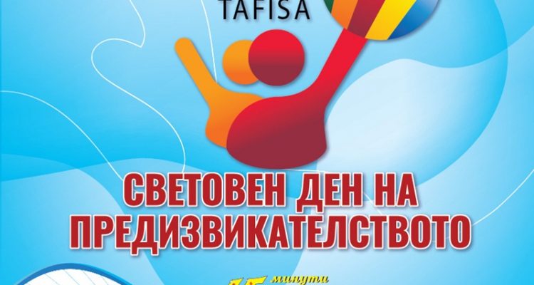 17 май – Световен ден на предизвикателството и Ден на българския спорт