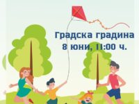 Спортен празник „Семейни игри в Градската градина“ ще се проведе днес, 8 юни, в Плевен