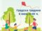 Спортен празник „Семейни игри в Градската градина“ ще се проведе на 8 юни в Плевен