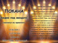 Днес в ПГЕХТ „Проф. Асен Златаров“: Вълнуващ и вдъхновяващ шоу-спектакъл „Заедно под звездите“