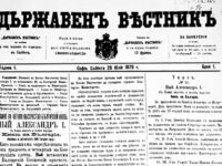 На днешната дата през 1879 г. излиза първият брой на „Държавен вестник“