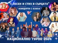 Плевен става част от националното турне „Концерти с кауза“ 2024 