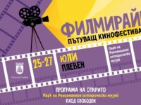 Пътуващият кинофестивал „Филмирай“ спира и тази година в Плевен