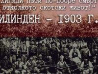 Днес се навършват 121 години от избухването на Илинденско-Преображенското въстание