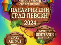 Традиционният панаир в град Левски ще предложи богата програма