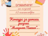 Традиционният конкурс за детска рисунка „Младият Пикасо“ ще се проведе на 16 септември в Кнежа