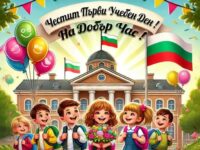 Национално сдружение на сираците в България с Поздравителен адрес до Директорите на училища