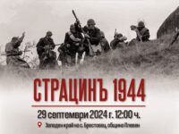 Битката при Страцин от 1944 г. пресъздават днес край плевенското село Брестовец