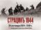 Битката при Страцин от 1944 г. пресъздават край плевенското село Брестовец