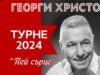 Днес в Плевен: Грандиозна премиера ще направи големият Георги Христов на новия си албум „Пей сърце”