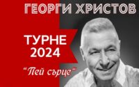 Днес в Плевен: Грандиозна премиера ще направи големият Георги Христов на новия си албум „Пей сърце”