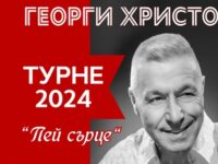 В Плевен: Грандиозна премиера ще направи големият Георги Христов на новия си албум „Пей сърце”