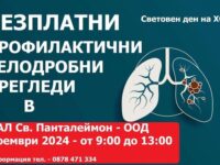 В МБАЛ „Св. Панталеймон-ООД“: профилактични прегледи по повод световния ден на ХОББ