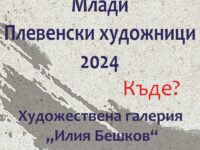 Творчеството на млади плевенски художници представя отново Художествена галерия „Илия Бешков“