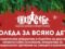 Близо 600 деца ще зарадва инициативата „Коледа за всяко дете“ на НССБ