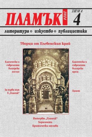 Новият брой на списание „Пламък“ е посветен на творци от Плевенския край