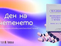 Днес отбелязваме за втори път националната инициатива Ден на четенето