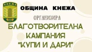 От днес в Кнежа стартира благотворителната кампания „Купи и дари“