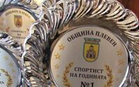 Община Плевен приема номинации за „Спортист на годината“ за 2024 година